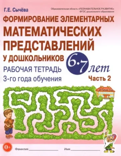 Elementāro matemātisko priekšstatu veidošana pirmsskolas vecuma bērniem no 6-7 gadiem. 3. mācību gada darba burtnīca. 2. daļa