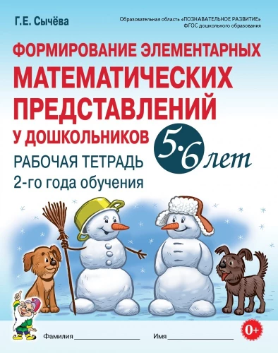 Elementāro matemātisko priekšstatu veidošana pirmsskolas vecuma bērniem 5-6 gadu vecumā. 2. mācību gada darba burtnīca