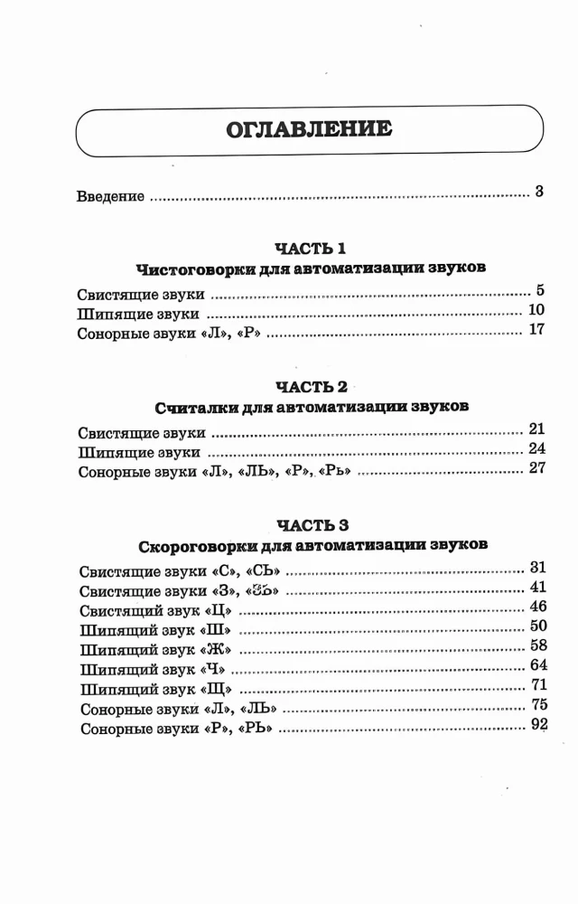 Logopēdiskās ātrrunas un skaitīšanas. Runas materiāls skaņu automatizācijai bērniem