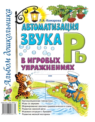 Skaņas R' automatizācija spēļu vingrinājumos. Pirmskolas bērnu albums