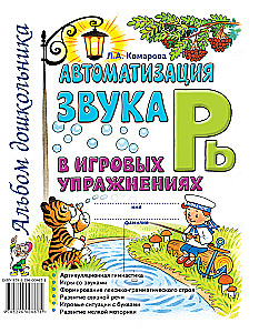 Skaņas R' automatizācija spēļu vingrinājumos. Pirmskolas bērnu albums