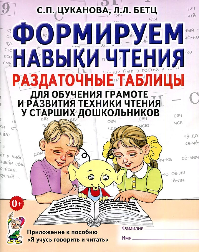 Veidojam lasīšanas prasmes. Izglītojošās tabulas lasītprasmes apguvei un lasīšanas tehnikas attīstīšanai vecākiem pirmsskolas vecuma bērniem