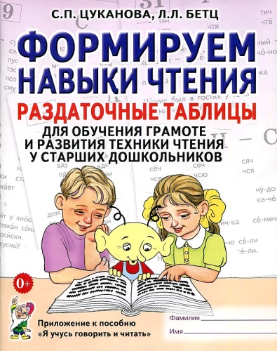 Veidojam lasīšanas prasmes. Izglītojošās tabulas lasītprasmes apguvei un lasīšanas tehnikas attīstīšanai vecākiem pirmsskolas vecuma bērniem