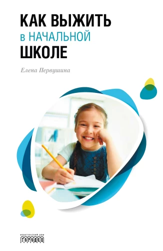 Kā izdzīvot sākumskolā