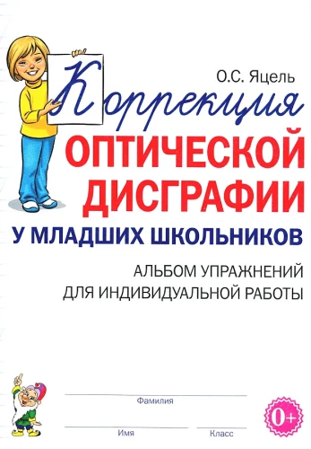 Коррекция оптической дисграфии у младших школьников. Альбом упражнений для индивидульной работы
