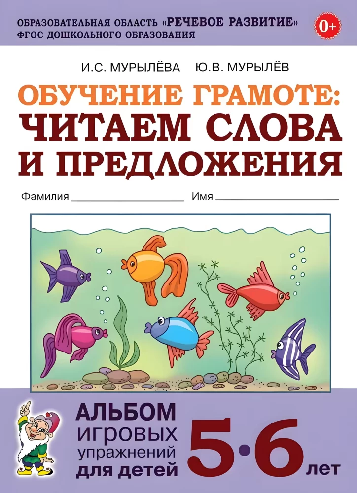 Обучение грамоте: читаем слова и предложения. Альбом игровых упражнений для детей 5-6 лет