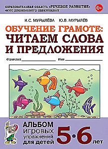 Обучение грамоте: читаем слова и предложения. Альбом игровых упражнений для детей 5-6 лет
