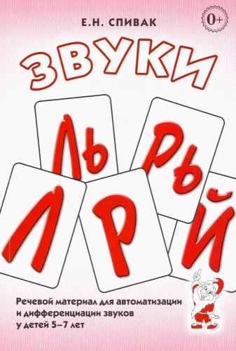Звуки Л, Ль, Р, Рь, Й.  Речевой материал для автоматизации и дифференциации звуков  у детей 5-7 лет