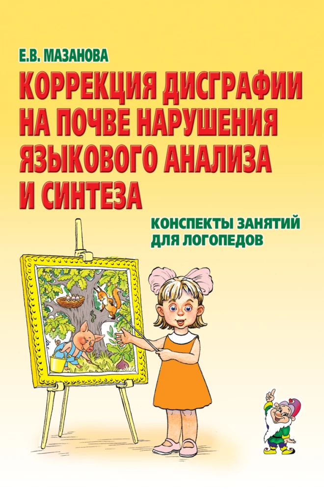 Коррекция дисграфии на почве нарушения языкового анализа и синтеза