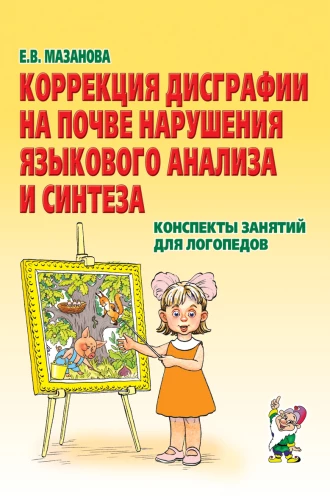 Korekcija disgrafijas uz valodas analīzes un sintēzes traucējumu pamata