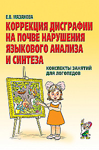 Коррекция дисграфии на почве нарушения языкового анализа и синтеза