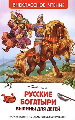 Krievu varoņi. Teikas bērniem