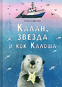Калан, звезда и кок Калоша