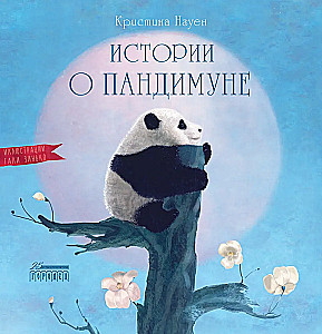 Stāsti par Pandimunu