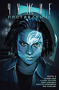 Чужие. Противление (Часть 2)
