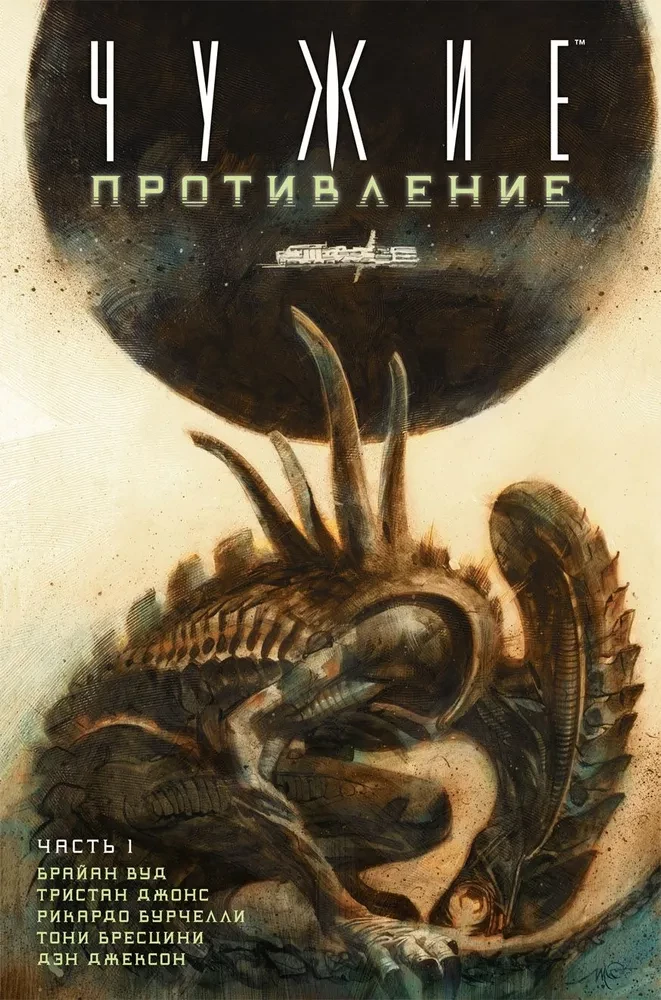 Чужие. Противление (Часть 1)