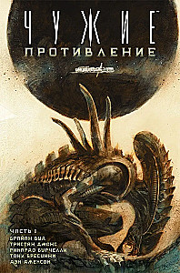 Чужие. Противление (Часть 1)