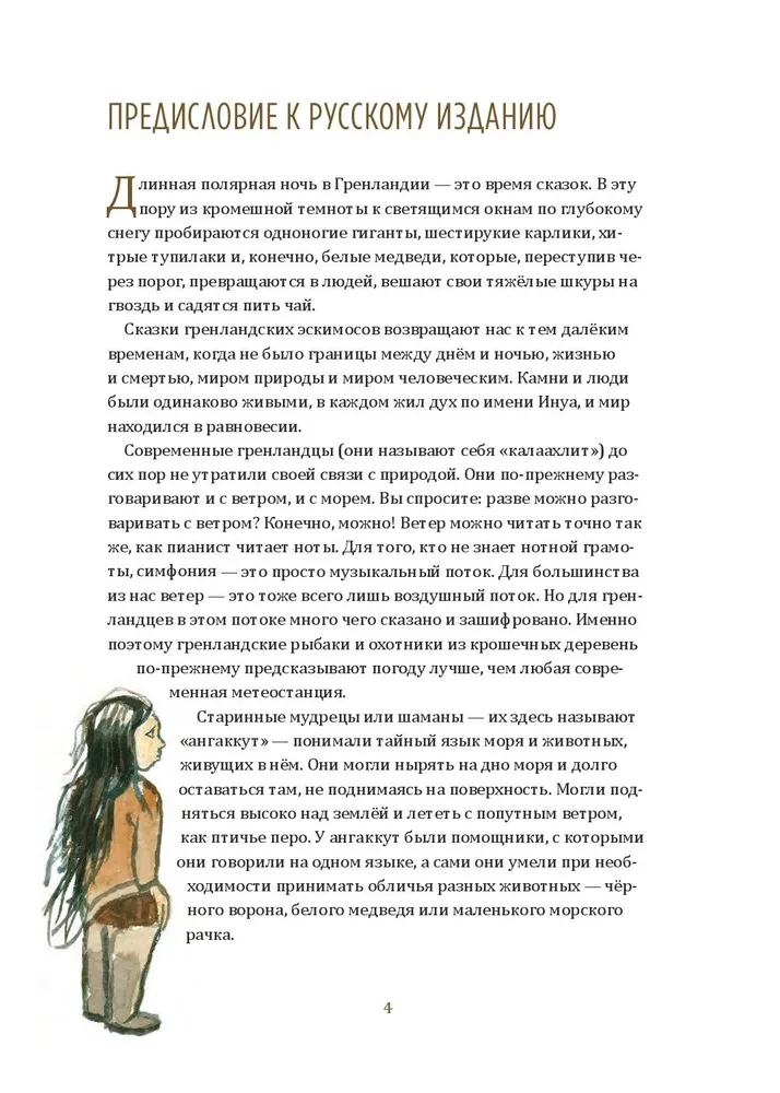 Vienacainais milzis. Pasakas un leģendas Grenlandē