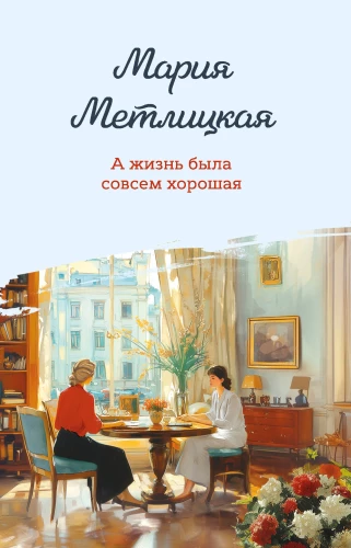 А жизнь была совсем хорошая