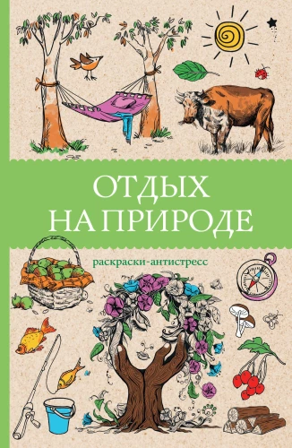 Atpūta dabā. Antistresa krāsojamās grāmatas