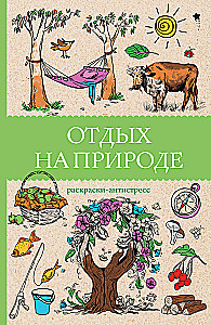 Atpūta dabā. Antistresa krāsojamās grāmatas