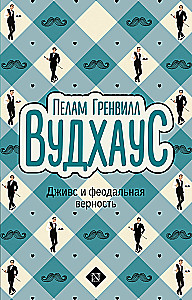 Дживс и феодальная верность