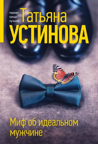 Mīts par ideālo vīrieti