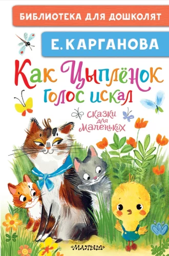 Kā Cālis balsi meklēja. Pasakas mazajiem