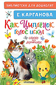 Kā Cālis balsi meklēja. Pasakas mazajiem