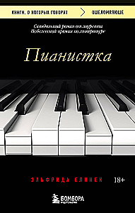 Пианистка. Скандальный роман от лауреата Нобелевской премии по литературе