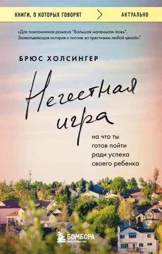 Negodīga spēle. Uz ko tu esi gatavs doties sava bērna panākumu labad