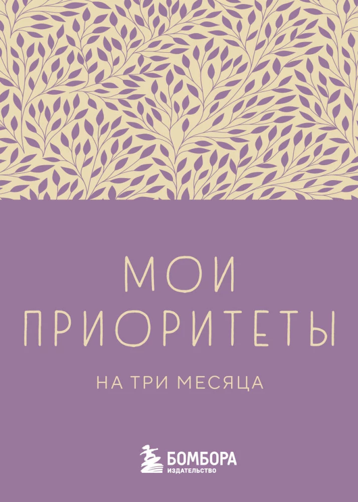Mani prioritātes trīs mēnešiem (violets)
