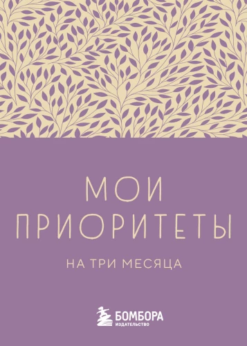 Mani prioritātes trīs mēnešiem (violets)