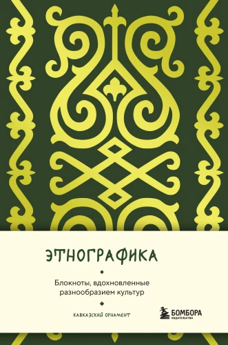 Etnogrāfika. Bloknoti, iedvesmoti no kultūru daudzveidības (Kaukāza)