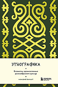 Этнографика. Блокноты, вдохновленные разнообразием культур (кавказский)