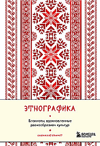 Этнографика. Блокноты, вдохновленные разнообразием культур (славянский)