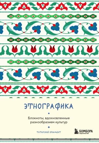 Etnogrāfika. Bloknoti, iedvesmoti no kultūru daudzveidības (tatāru)