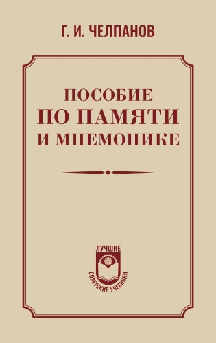 Atmiņas un mnemonikas rokasgrāmata