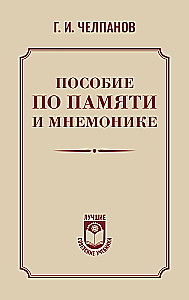Пособие по памяти и мнемонике