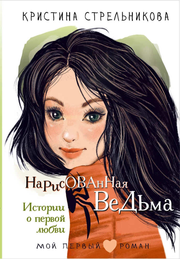 Zīmētā ragana. Stāsti par pirmo mīlestību