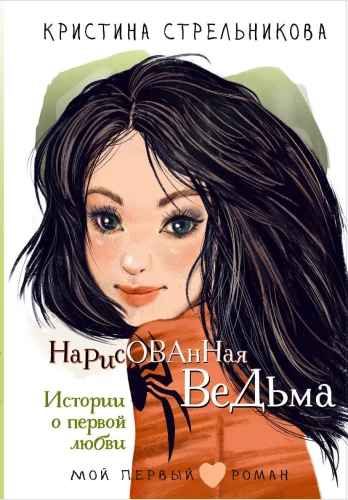 Zīmētā ragana. Stāsti par pirmo mīlestību