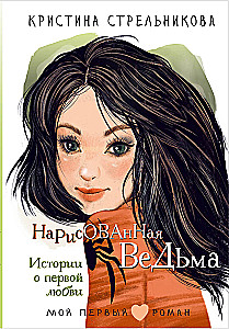 Zīmētā ragana. Stāsti par pirmo mīlestību
