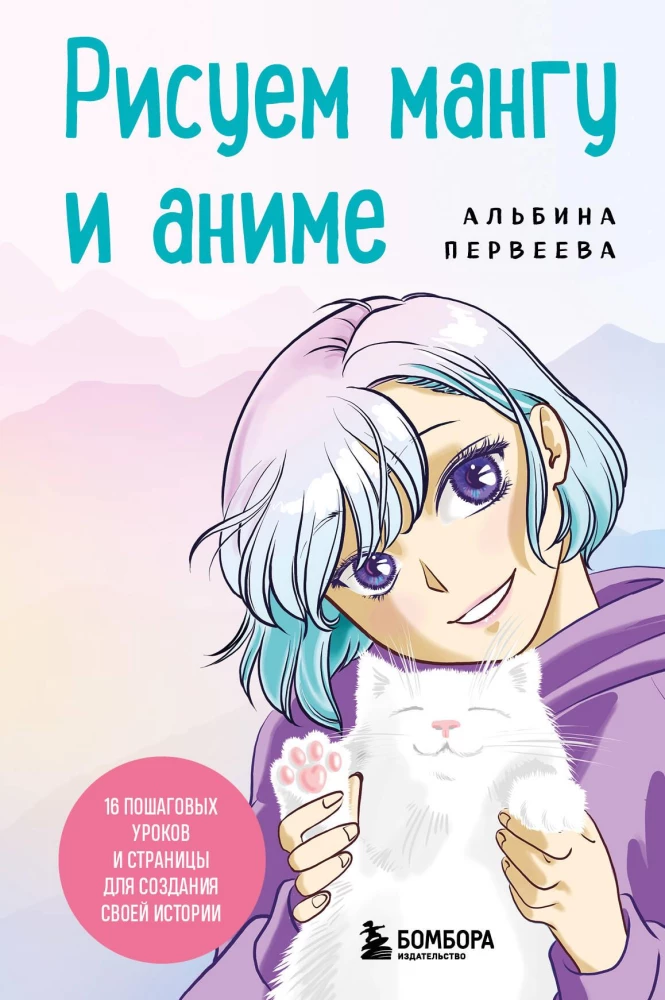Zīmējam mangu un anime. Izvērtais kurss. 16 soli pa solim mācību un lapas, lai izveidotu savu stāstu