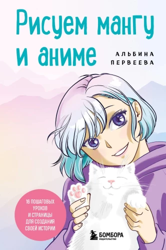 Zīmējam mangu un anime. Izvērtais kurss. 16 soli pa solim mācību un lapas, lai izveidotu savu stāstu