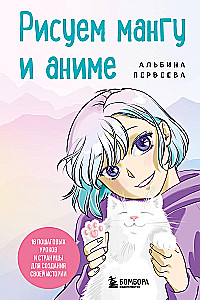 Zīmējam mangu un anime. Izvērtais kurss. 16 soli pa solim mācību un lapas, lai izveidotu savu stāstu