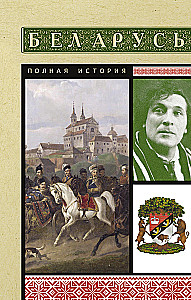 Беларусь. Полная история