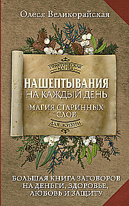 Нашептывания на каждый день. Магия старинных слов. Большая книга заговоров на деньги, здоровье, любовь и защиту