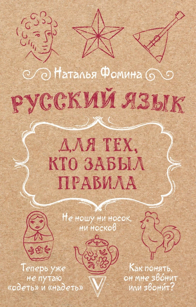 Krievu valoda tiem, kas aizmirsuši noteikumus