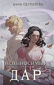 Элита Горскейра. Невыносимый дар
