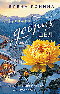 Бюро добрых дел
